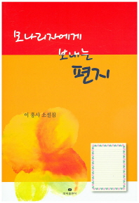 모나리자에게 보내는 편지 : 이홍사 소설집
