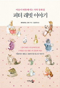 피터 래빗 이야기 : 마음이 따뜻해지는 가족동화집