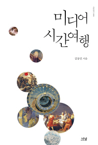 미디어 시간여행 = Media time travel