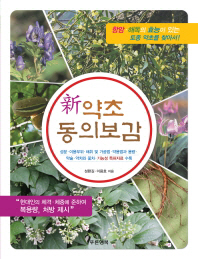(新)약초 동의보감 : 항암·해독의 효능이 있는 토종 약초를 찾아서!