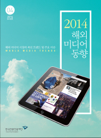 (2014)해외 미디어 동향 : 해외 미디어 시장의 최신 트렌드 및 주요 이슈