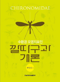 (수환경 오염지표인)깔따구과 개론 = Chironomidae
