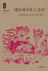 대당제국과 그 유산 : 호한통합과 다민족국가의 형성