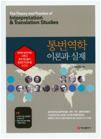 통번역학 이론과 실제 = (The)theory and practice of interpretation & translation studies