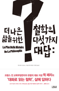 (더 나은 삶을 위한)철학의 다섯 가지 대답: