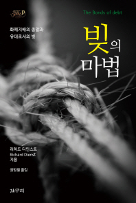 빚의 마법 : 화폐지배의 종말과 유대로서의 빚