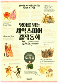 영어로 읽는 셰익스피어 걸작동화 = Illustrated stories from Shakespeare