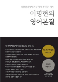 이명현의 영어본질 : 대한민국에서 가장 영어 잘 하는 여자