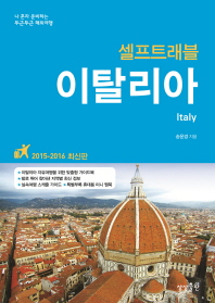 (셀프트래블) 이탈리아 = Italy