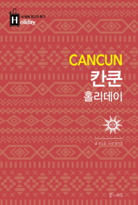 칸쿤 홀리데이 = Cancun