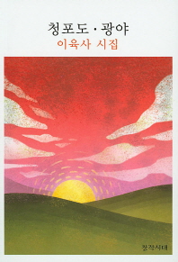 청포도 ; 광야 : 이육사 시집