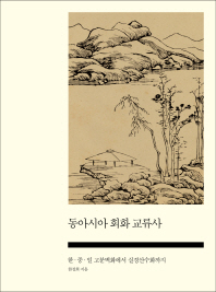 동아시아 회화 교류사 : 한·중·일 고분벽화에서 실경산수화까지
