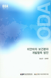 미얀마의 보건분야 개발협력 방안