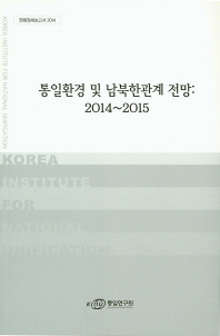 통일환경 및 남북한관계 전망 : 2014∼2015