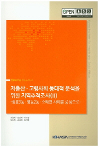 저출산·고령사회 동태적 분석을 위한 지역추적조사. 2, 정릉3동·영등2동·소태면 사례를 중심으로