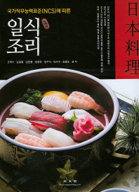 (국가직무능력표준(NCS)에 따른)일식조리
