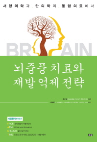 뇌중풍 치료와 재발 억제 전략 : 서양의학과 한의학의 통합의료에서