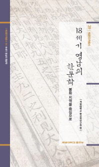 18세기 영남의 한문학 : 봉화지역을 중심으로