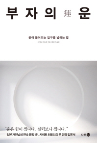 부자의 운(運) : 운이 들어오는 입구를 넓히는 법
