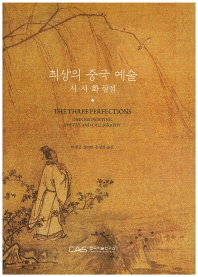 최상의 중국 예술 : 시·서·화 삼절