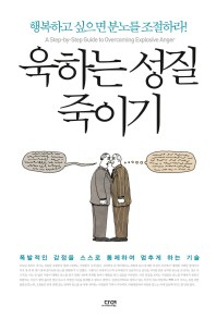 욱하는 성질 죽이기 : 행복하고 싶으면 분노를 조절하라!