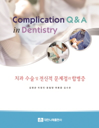 치과 수술 및 전신적 문제점과 합병증 = Complication Q&A in dentistry
