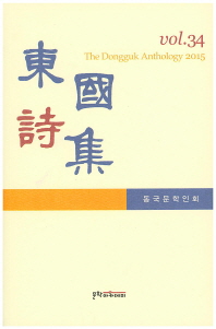 東國詩集, vol.34 = (The)Ddongguk anthology 2015