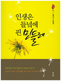 인생은 들녘에 핀 민들레 : 김억규 수필집