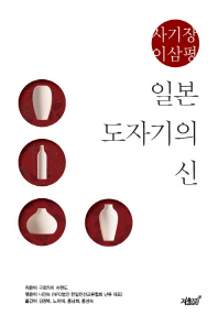 일본 도자기의 신, 사기장 이삼평
