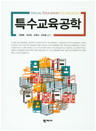 특수교육공학 = Special education technology