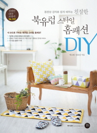 (동영상 강의로 쉽게 배우는)친절한 북유럽 스타일 홈패션 DIY