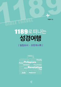 (1189로 떠나는)성경여행 = 1189 bible travel : 빌립보서∼요한계시록