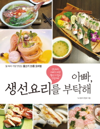 아빠, 생선요리를 부탁해 : 철 따라 가장 맛있는 물고기 33종 요리법