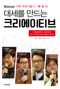 (대세를 만드는)크리에이티브 = Creative : 국민 프로그램에서 배운다