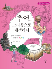 추억... 그리움으로 채색하다 : 영원한 청춘을 꿈꾸는 그대를 위한 컬러링북