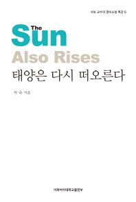 태양은 다시 떠오른다 = (The)sun also rises