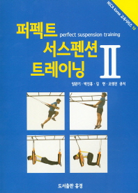 퍼펙트 서스펜션 트레이닝 = Perfect suspension training. 2