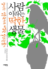 사람이라는 딱한 생물 : 섬세한 생물학자의 비범한 일상관찰기