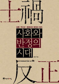 사화와 반정의 시대 : 성종·연산군·중종대의 왕권과 정치