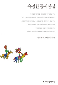유경환 동시선집