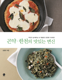 곤약·한천의 맛있는 변신 : 무조건 살 빠지는 초 저칼로리 든든한 다이어트