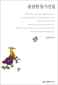 윤삼현 동시선집