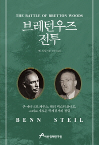 브레턴우즈 전투 : 존 메이너드 케인스, 해리 덱스터 화이트, 그리고 새로운 국제질서의 정립