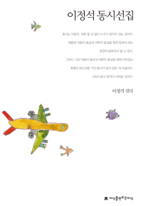 이정석 동시선집