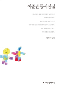 이준관 동시선집