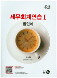 세무회계연습. 1, 법인세