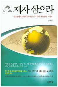 (마지막 당부)제자 삼으라 : 지상명령에 순종하게 하는 신개념의 제자훈련 지침서