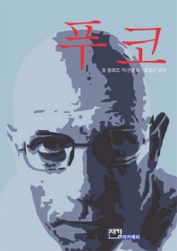 푸코 = Michel Paul Foucault