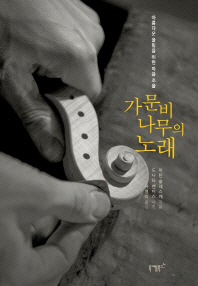 가문비나무의 노래 : 아름다운 울림을 위한 마음 조율