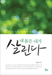 내 몸은 내가 살린다 = Healing myself : 잘 먹고 잘 쉬는 홍영선 건강법